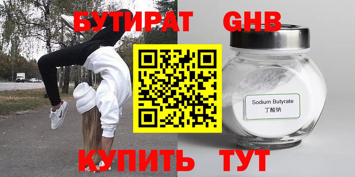 Бутират Butirat Арзамас
